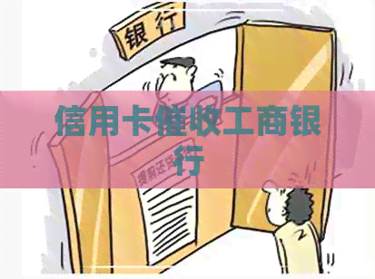 信用卡工商银行