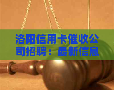 洛阳信用卡公司招聘：最新信息，排名，专员，河南洛阳