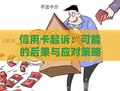 信用卡起诉：可能的后果与应对策略，是否会导致拘留？