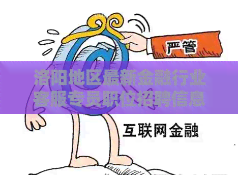 洛阳地区最新金融行业客服专员职位招聘信息