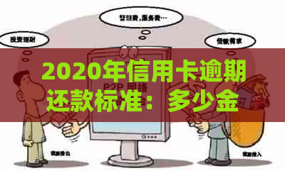 2020年信用卡逾期还款标准：多少金额会被起诉立案？