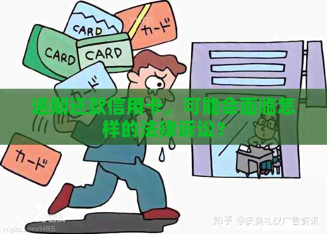 逾期还款信用卡，可能会面临怎样的法律诉讼？