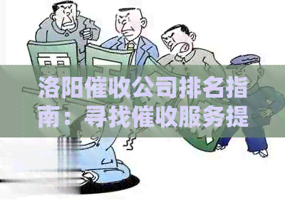 洛阳公司排名指南：寻找服务提供商的全面比较和分析