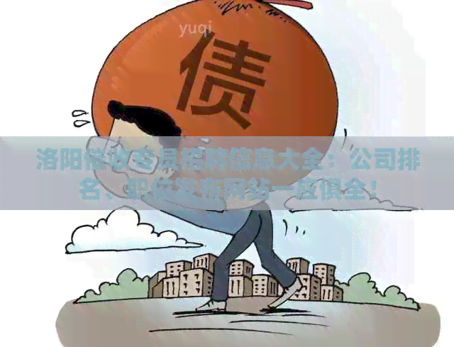 洛阳专员招聘信息大全：公司排名、职位发布网站一应俱全！