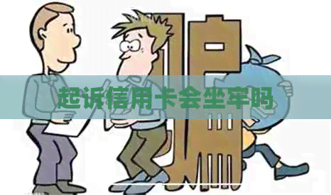 起诉信用卡会坐牢吗