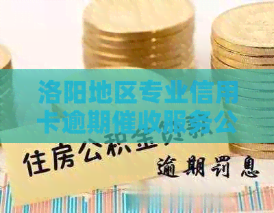 洛阳地区专业信用卡逾期服务公司招聘