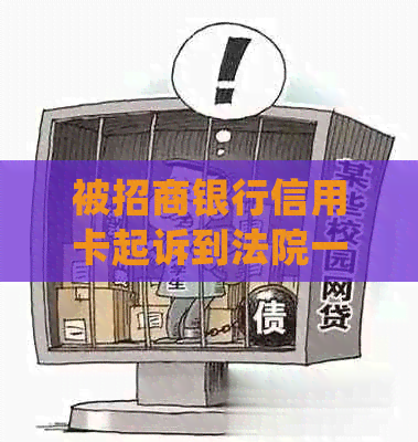 被招商银行信用卡起诉到法院一般会怎么判？处理信用卡起诉相关问题。