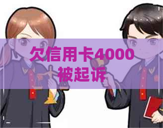 欠信用卡4000被起诉