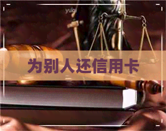 为别人还信用卡