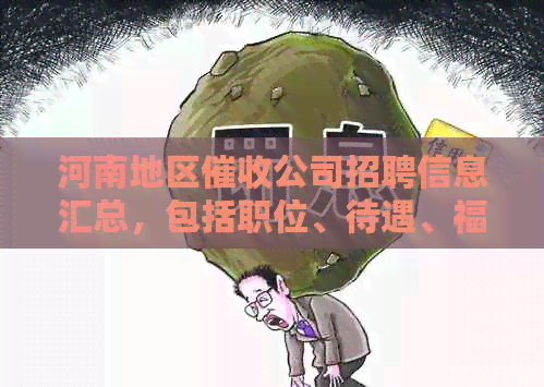 河南地区公司招聘信息汇总，包括职位、待遇、福利等详细内容