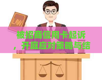 被招商信用卡起诉，开庭应对策略与结果预测