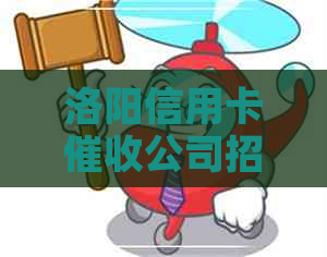洛阳信用卡公司招聘