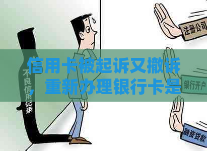 信用卡被起诉又撤诉，重新办理银行卡是否会冻结？