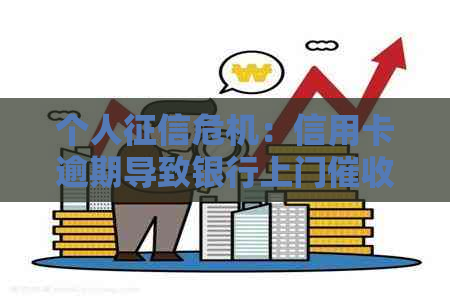 个人危机：信用卡逾期导致银行上门的真实经历分享