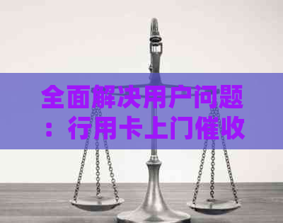 全面解决用户问题：行用卡上门服务详细说明与操作指南