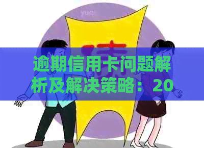 逾期信用卡问题解析及解决策略：2021年全面起诉情况分析