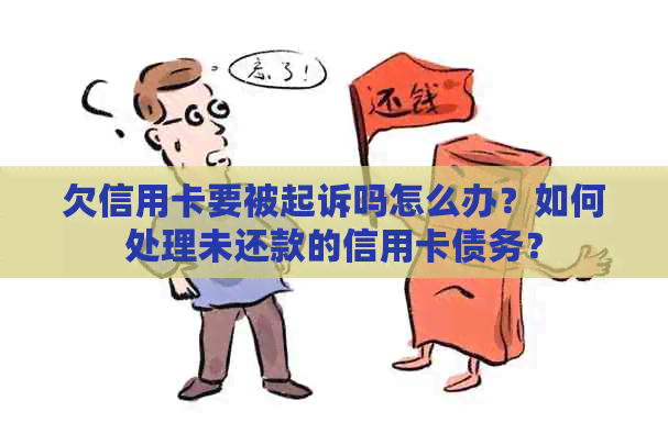 欠信用卡要被起诉吗怎么办？如何处理未还款的信用卡债务？