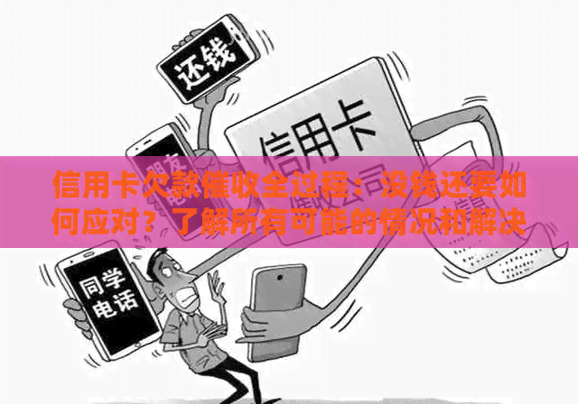 信用卡欠款全过程：没钱还要如何应对？了解所有可能的情况和解决方案