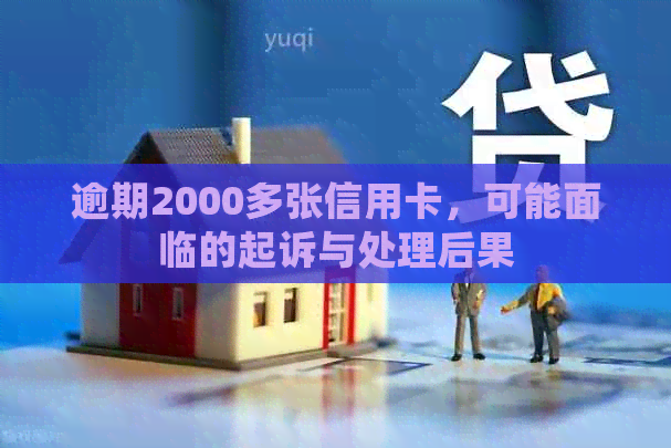 逾期2000多张信用卡，可能面临的起诉与处理后果