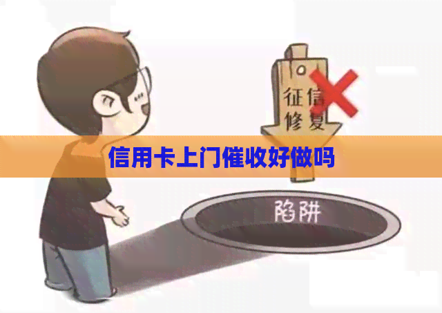 信用卡上门好做吗