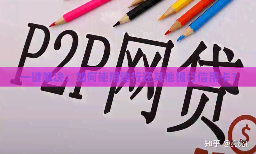 一键解决：如何使用建行还其他银行信用卡？