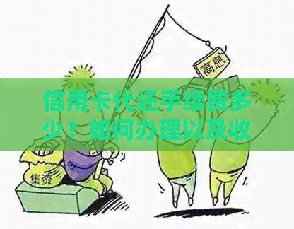 信用卡代还手续费多少？如何办理以及收费情况-做信用卡代还
