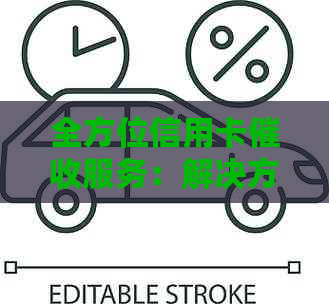 全方位信用卡服务：解决方案、公司比较、法律风险等一应俱全的详细信息