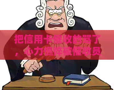 把信用卡的骂了，心力憔悴被员天天打电话，怎么办？