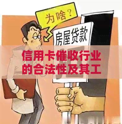 信用卡行业的合法性及其工作环境探讨