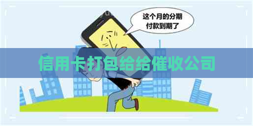 信用卡打包给给公司