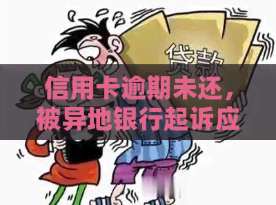 信用卡逾期未还，被异地银行起诉应对策略