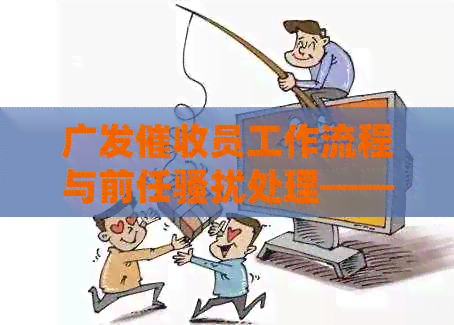 广发员工作流程与前任处理——广发银行卡相关指南