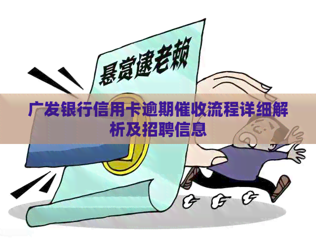广发银行信用卡逾期流程详细解析及招聘信息