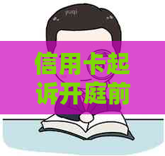 信用卡起诉开庭前怎么处理？信用卡起诉流程、庭前调解如何解决欠款问题？