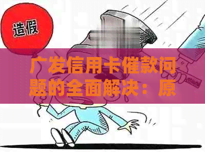 广发信用卡催款问题的全面解决：原因、应对策略和常见疑问解答