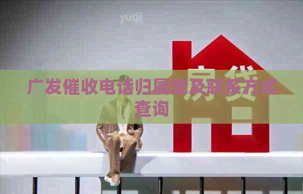 广发电话归属地及联系方式查询