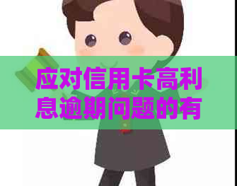 应对信用卡高利息逾期问题的有效策略