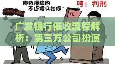 广发银行流程解析：第三方公司扮演重要角色