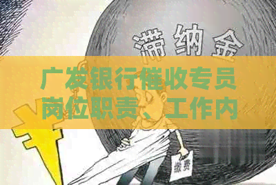 广发银行专员岗位职责、工作内容及经验分享，让你更全面了解这个职位