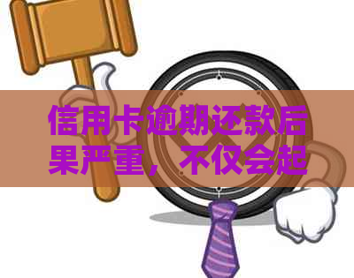 信用卡逾期还款后果严重，不仅会起诉还会上，如何避免信用卡债务问题？