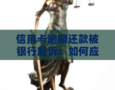 信用卡逾期还款被银行起诉：如何应对与解决？