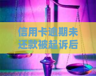 信用卡逾期未还款被起诉后，法院开庭审理的时间安排探讨