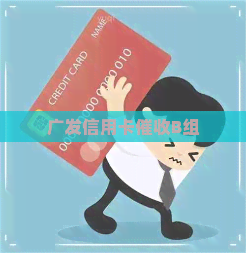 广发信用卡B组