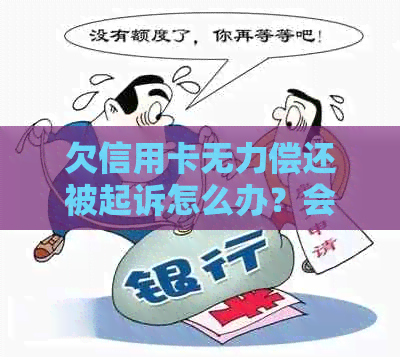 欠信用卡无力偿还被起诉怎么办？会坐牢吗？会被冻结微信吗？