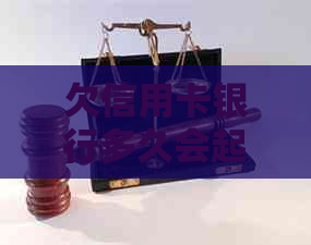 欠信用卡银行多久会起诉：探讨逾期还款的后果及时间线