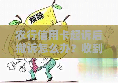 农行信用卡起诉后撤诉怎么办？收到法院传票怎么办？