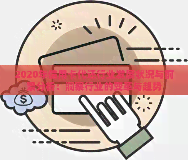 2020年信用卡代还行业发展状况与前景分析：洞察行业的变革与趋势