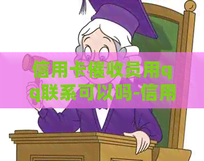 信用卡员用qq联系可以吗-信用卡员用qq联系可以吗安全吗