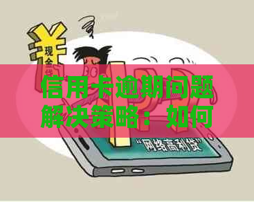 信用卡逾期问题解决策略：如何应对员通过QQ联系？
