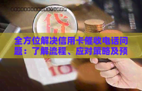 全方位解决信用卡电话问题：了解流程、应对策略及预防措